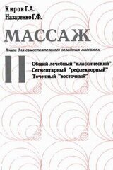 Массаж. Книга для самостоятельного овладения массажем скачать