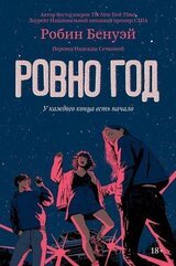Ровно год скачать