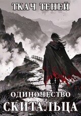 Одиночество Скитальца скачать