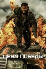 Хронология к серии Цена Победы скачать