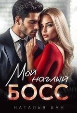 Мой наглый босс скачать