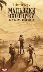 Мальчики-охотники за удачей в Египте скачать