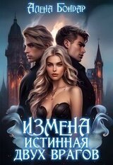 Измена. Истинная двух врагов скачать