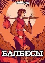 Балбесы скачать