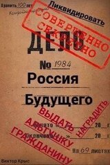 Россия будущего: Альтушка по талону каждому гражданину скачать