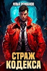 Страж Кодекса. Книга VII скачать