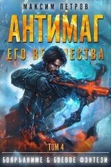 Антимаг его величества. Том IV скачать