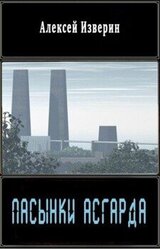 Пасынки Асгарда скачать