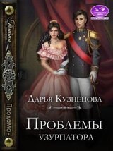 Проблемы узурпатора скачать