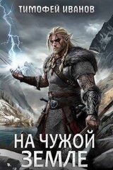 На чужой земле скачать