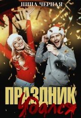 Праздник удался скачать