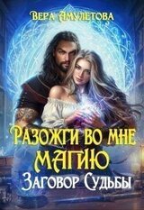 Разожги во мне магию. Заговор судьбы скачать