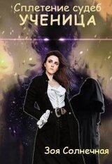 Сплетение судеб. Книга 2. Ученица скачать