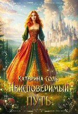Неисповедимый путь скачать
