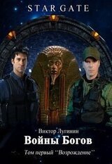 Звёздные Врата - Войны Богов - Том Первый скачать