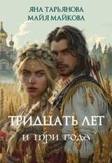 Тридцать лет и три года скачать