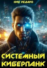 Системный киберпанк | Cyberpunk 2077 скачать