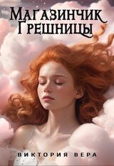 Магазинчик грешницы. Списанная со счетов скачать