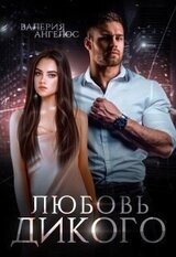 Любовь Дикого скачать