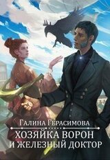 Хозяйка ворон и железный доктор скачать