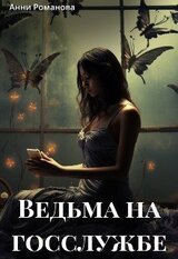 Ведьма на госслужбе скачать