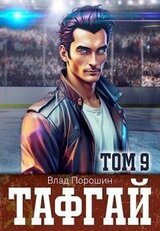 Тафгай. Том 9 скачать