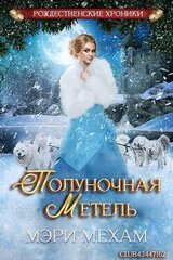 Полуночная метель скачать