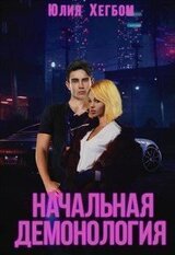 Начальная демонология скачать
