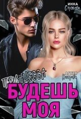 Будешь моя, Принцесса скачать