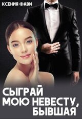 Сыграй мою невесту, бывшая скачать