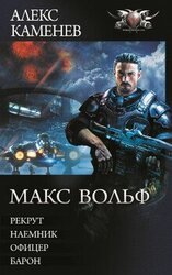 Макс Вольф 1-4 скачать