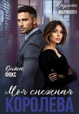 Моя снежная королева скачать