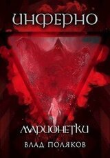 Инферно: Марионетки скачать