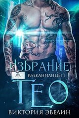 Избрание Тео скачать