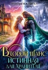 Второй шанс: Истинная для Хранителя скачать