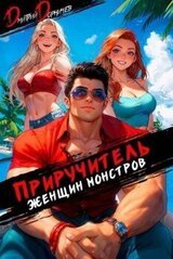 Приручитель женщин-монстров. Том 11 скачать