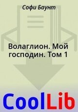 Волаглион. Мой господин. Том 1 скачать