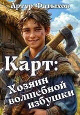 Карт: Хозяин волшебной избушки скачать