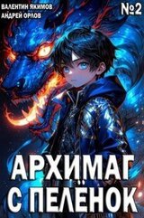 Архимаг с пеленок. Том 2 скачать
