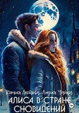 Алиса в стране сновидений скачать