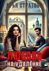Любовь на удалёнке скачать