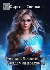 Ученица Хранителя – 7. Академия драконов скачать