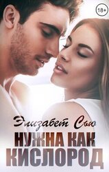 Нужна как кислород скачать