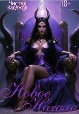 Новое начало скачать