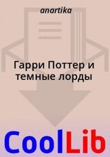 Гарри Поттер и темные лорды скачать