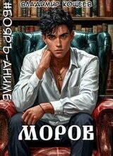 Моров. Том 8 скачать