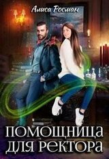 Помощница для ректора скачать