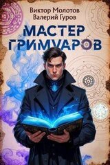 Мастер Гримуаров скачать