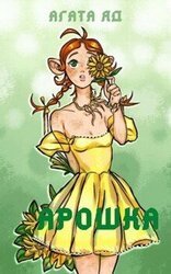 Арошка скачать