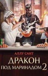 Дракон под маринадом 2 скачать